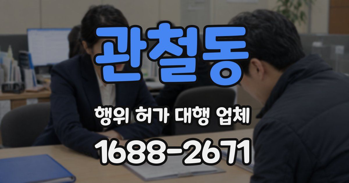 관철동 행위 허가 대행 업체