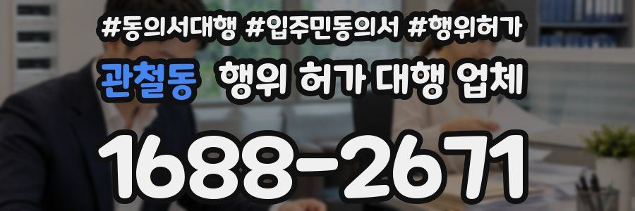 관철동 행위 허가 대행 업체