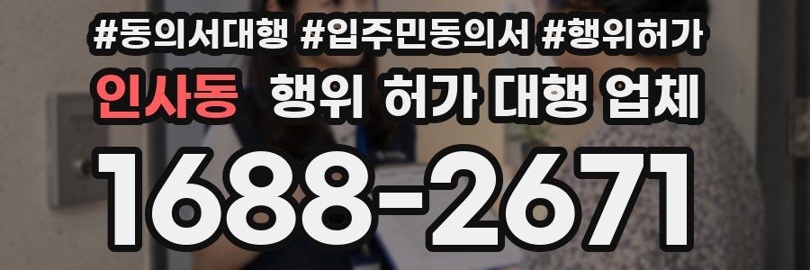 인사동 행위 허가 대행 업체