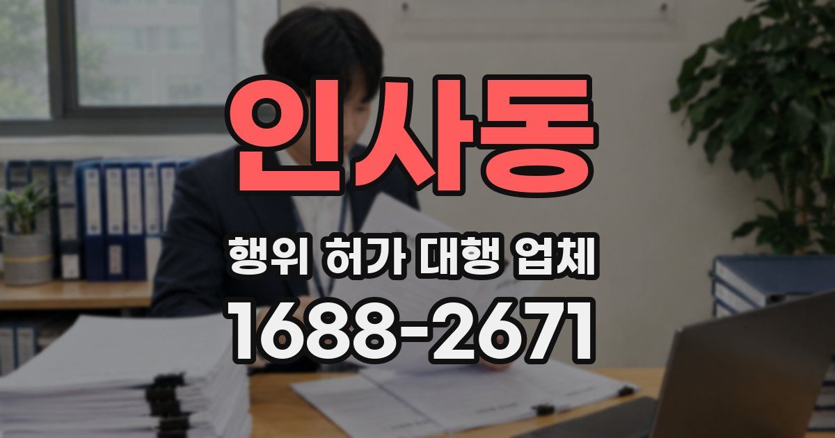 인사동 행위 허가 대행 업체