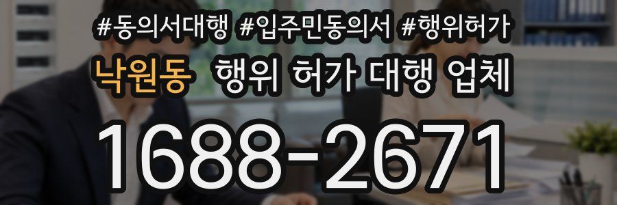 낙원동 행위 허가 대행 업체