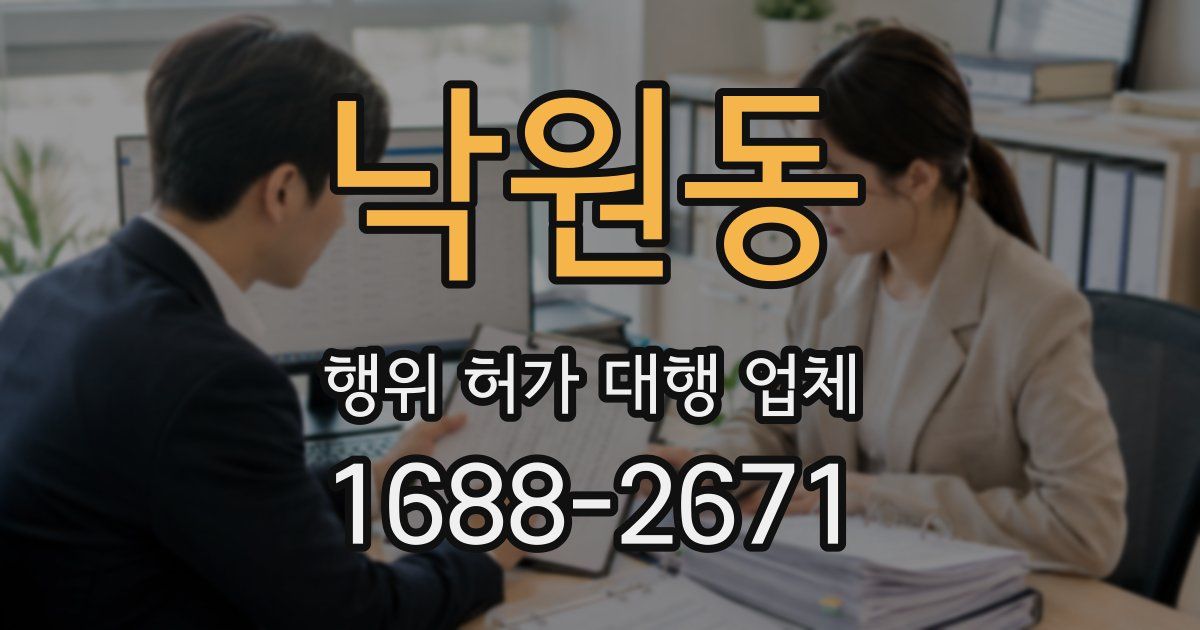 낙원동 행위 허가 대행 업체