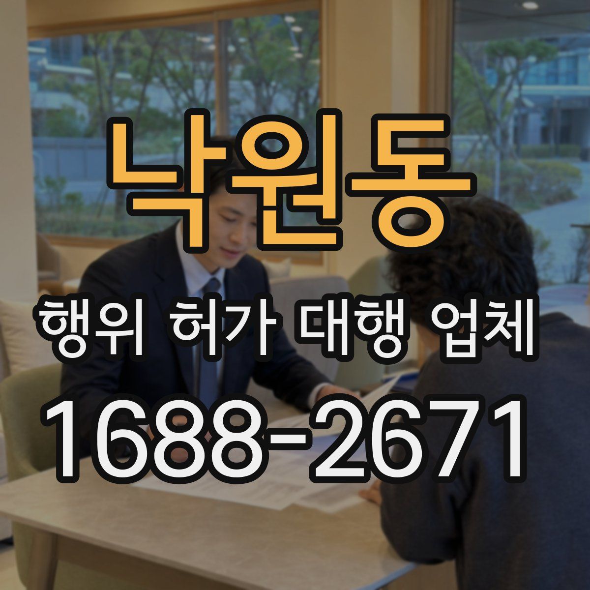 낙원동 행위 허가 대행 업체