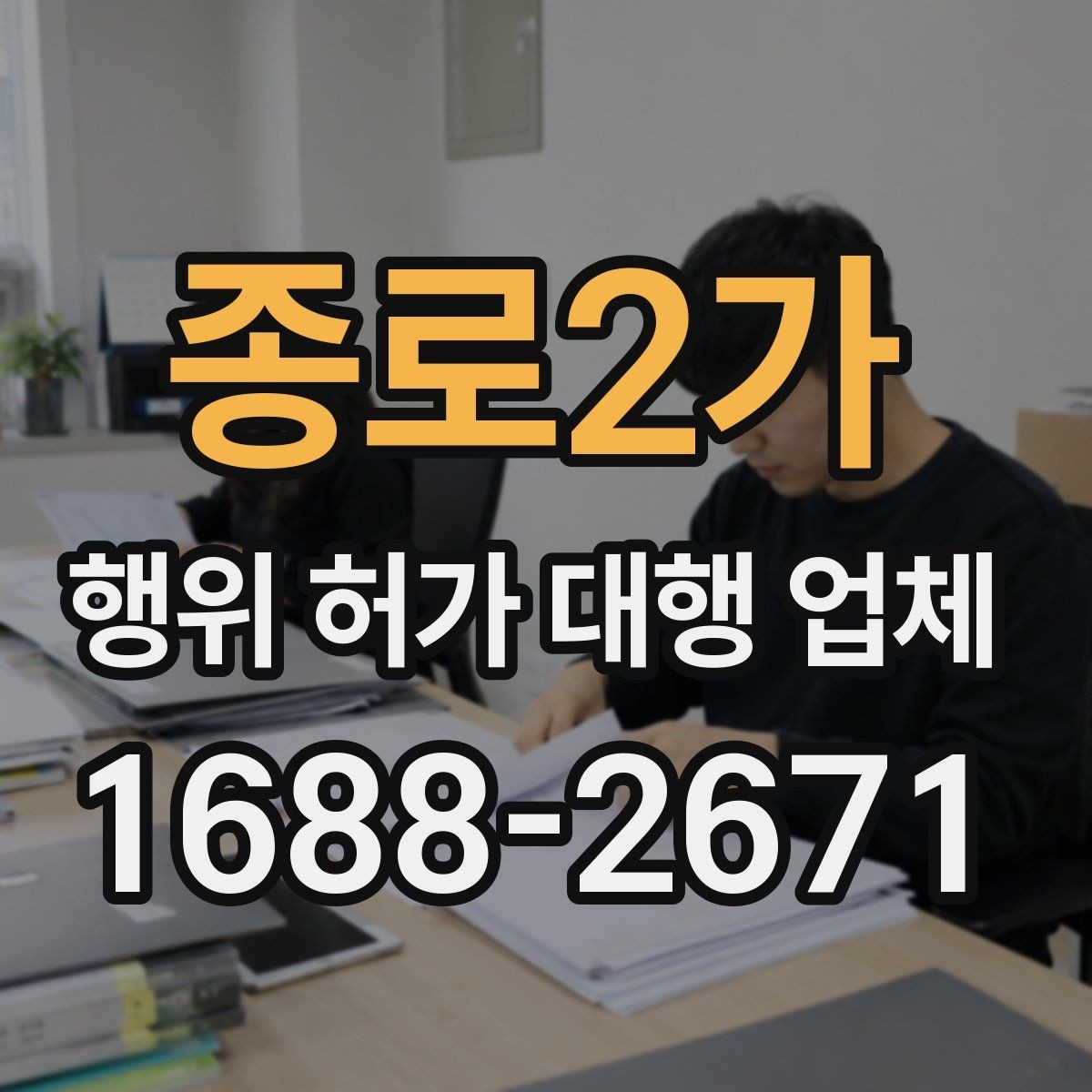 종로2가 행위 허가 대행 업체 배수 계획이 심사에 걸리는 현장 사례