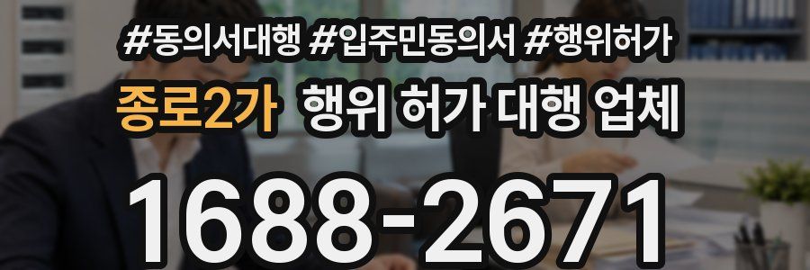 종로2가 행위 허가 대행 업체