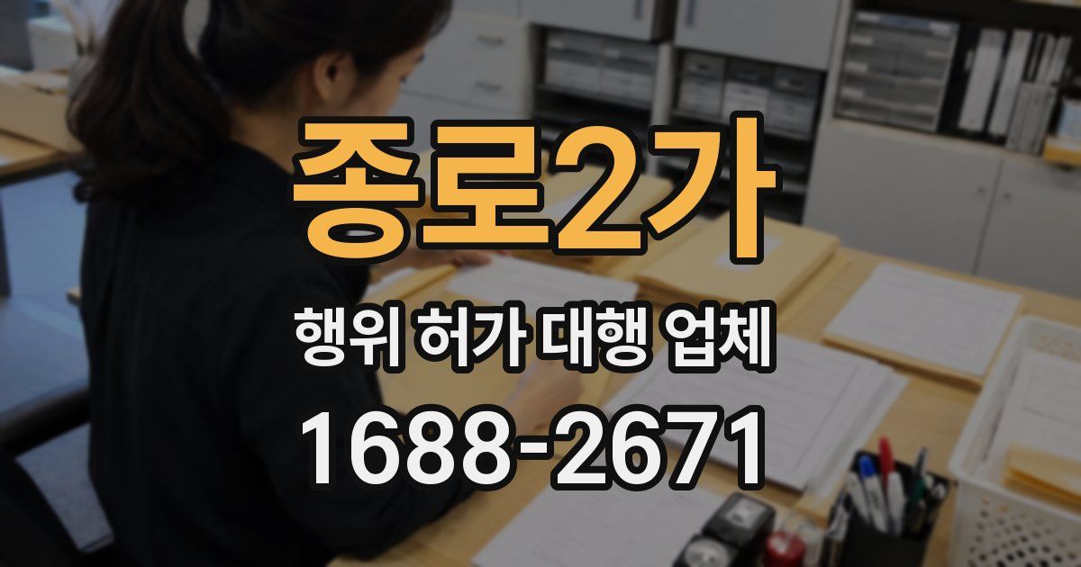 종로2가 행위 허가 대행 업체
