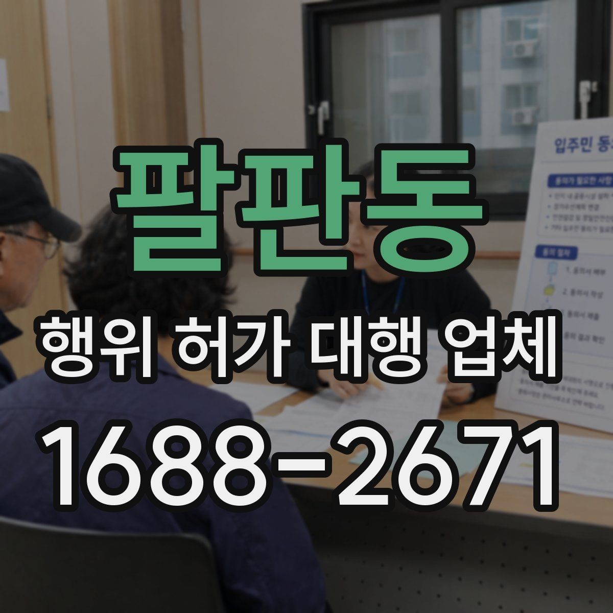 팔판동 행위 허가 대행 업체 인허가 단계별 서류 정리 방법