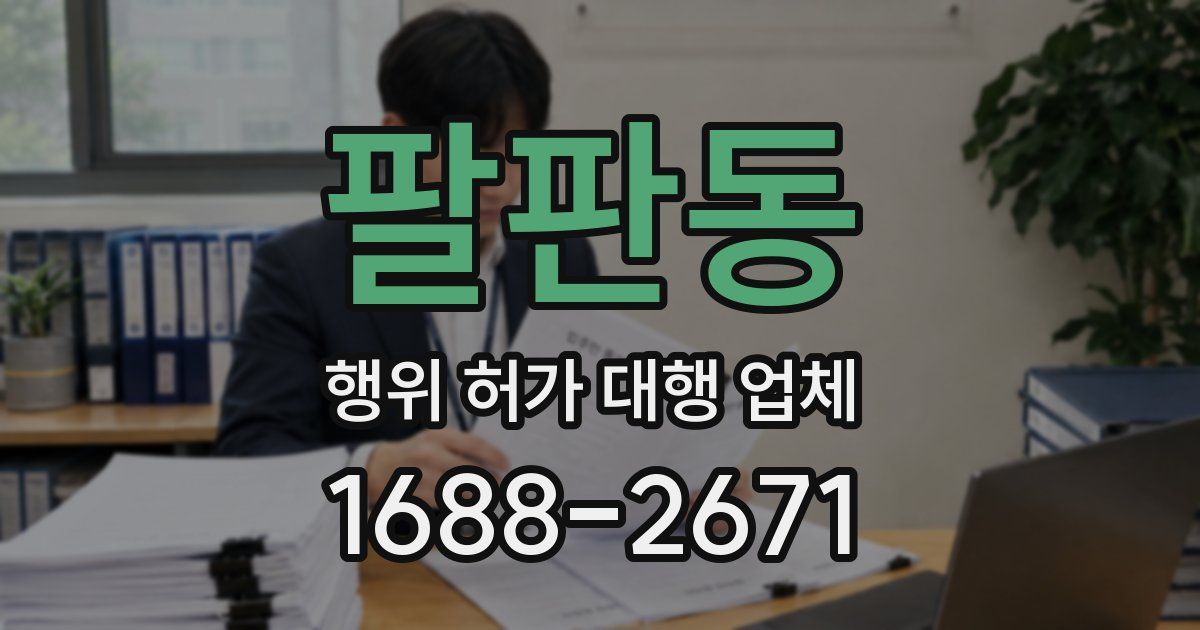 팔판동 행위 허가 대행 업체