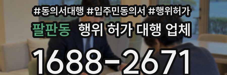 팔판동 행위 허가 대행 업체