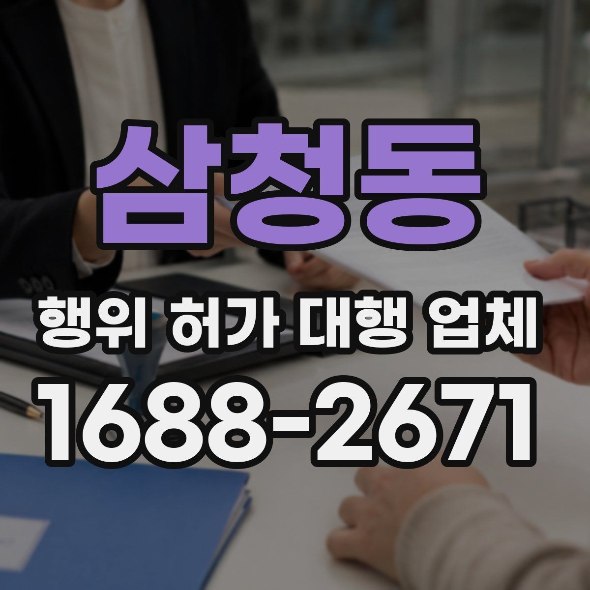삼청동 행위 허가 대행 업체 업무 범위 어디까지 맡기는지 확인하기