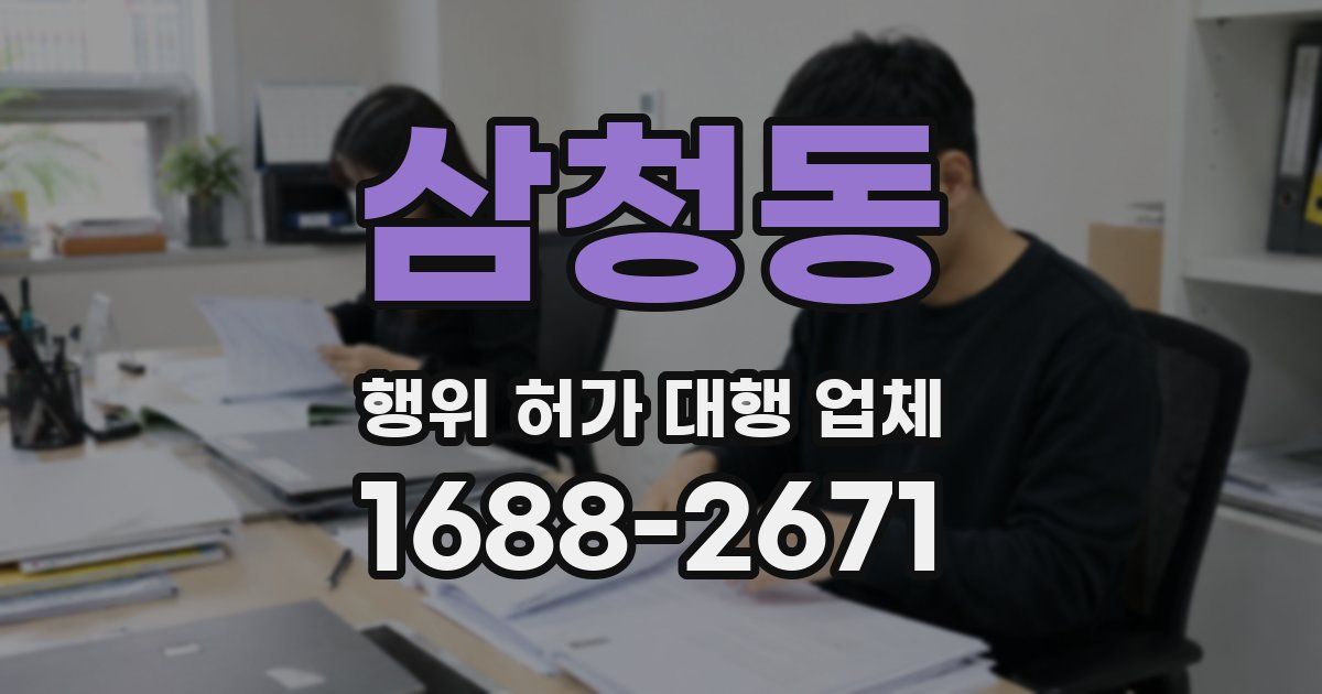 삼청동 행위 허가 대행 업체