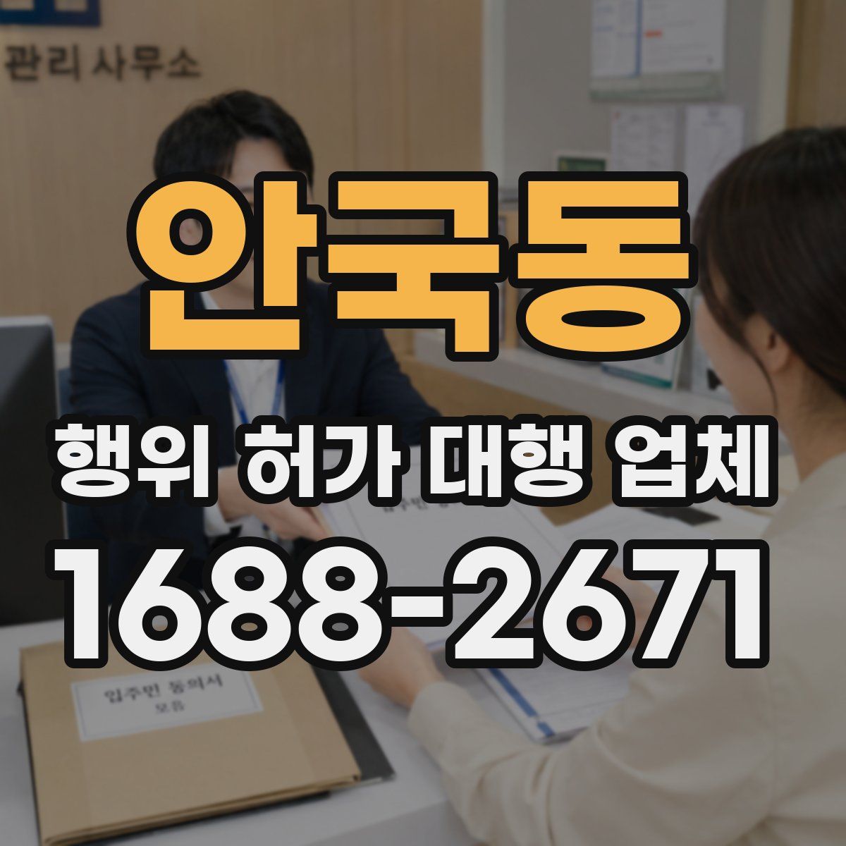 안국동 행위 허가 대행 업체