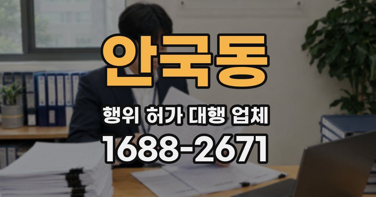 안국동 행위 허가 대행 업체