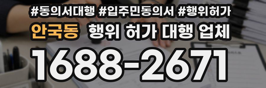 안국동 행위 허가 대행 업체