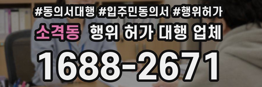 소격동 행위 허가 대행 업체