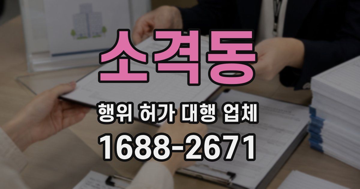 소격동 행위 허가 대행 업체