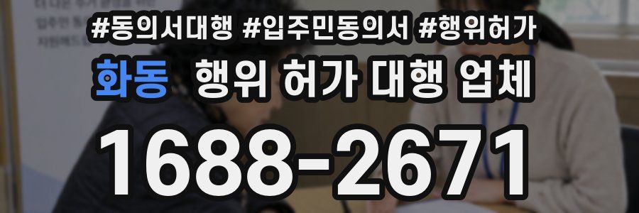 화동 행위 허가 대행 업체