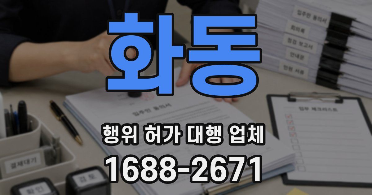 화동 행위 허가 대행 업체
