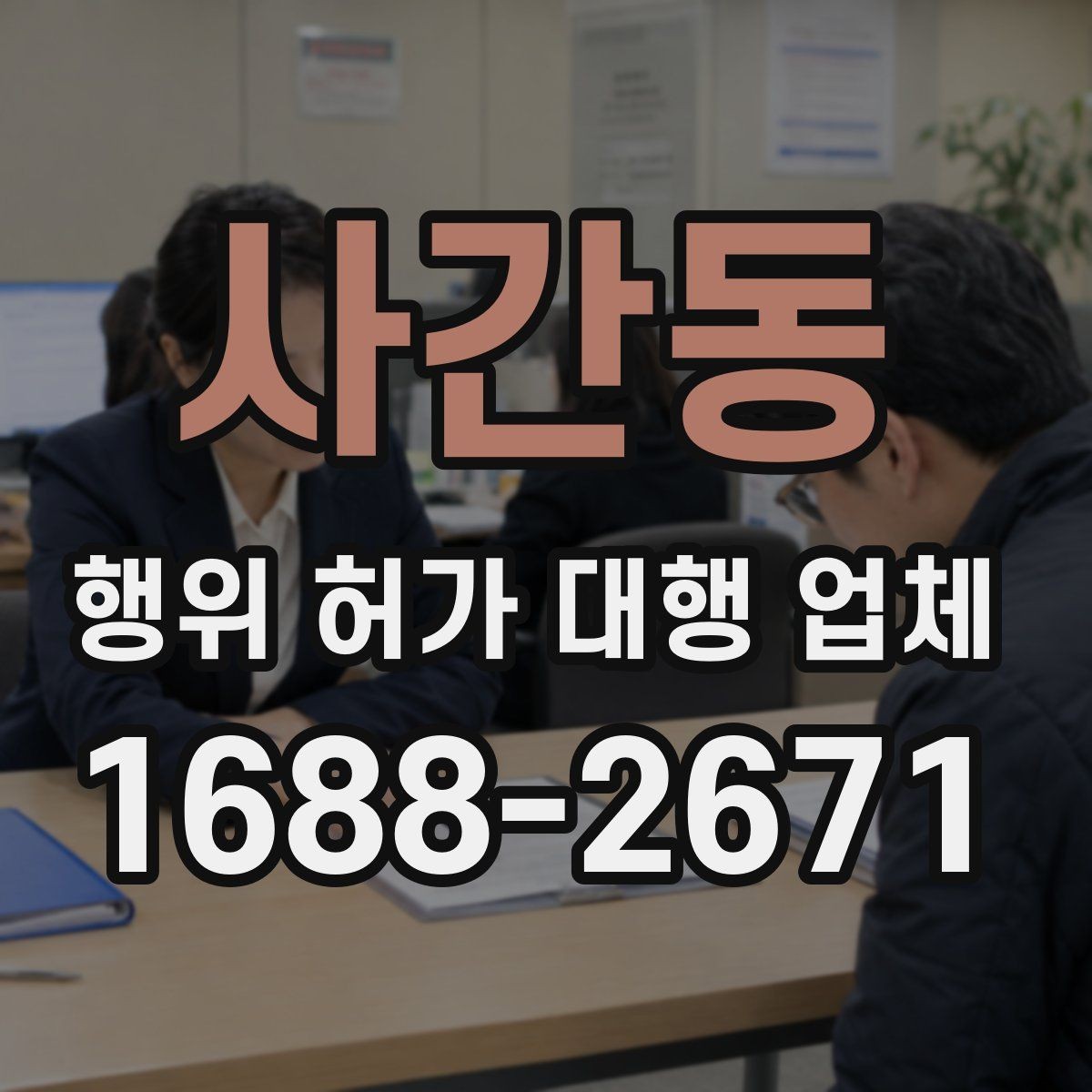 사간동 행위 허가 대행 업체 허가 후 유지관리 의무까지 안내받는 상담