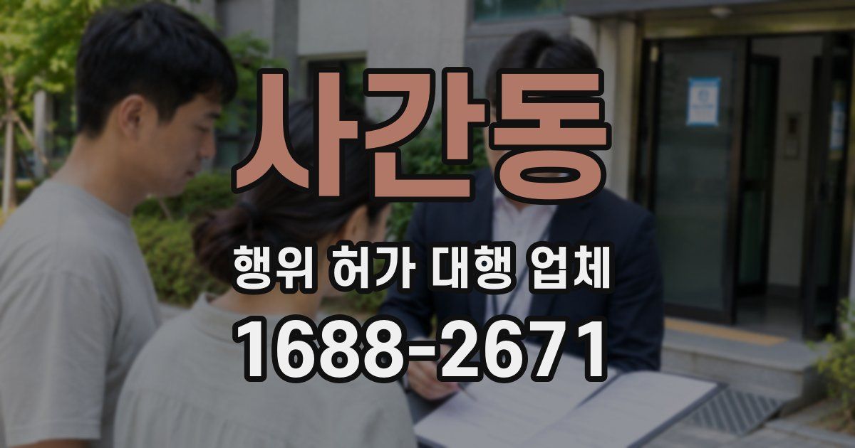 사간동 행위 허가 대행 업체