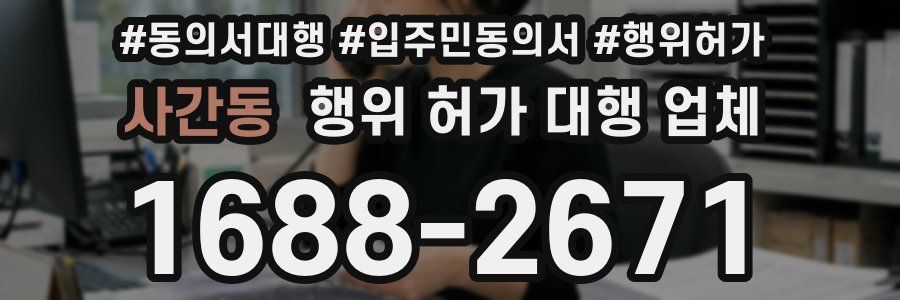 사간동 행위 허가 대행 업체