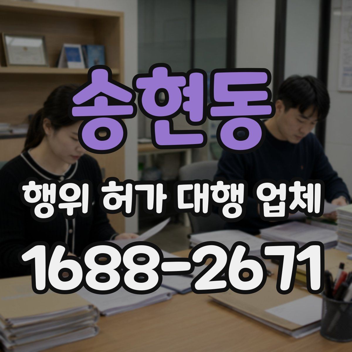 송현동 행위 허가 대행 업체 농지전용 검토 전 챙길 서류