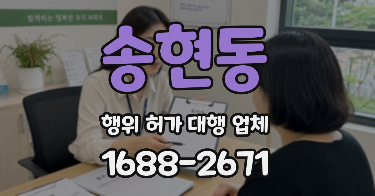송현동 행위 허가 대행 업체