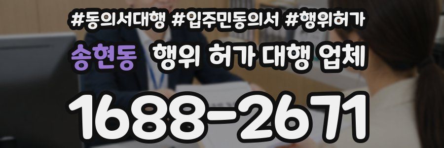 송현동 행위 허가 대행 업체