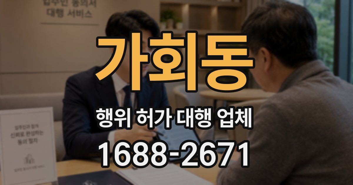 가회동 행위 허가 대행 업체