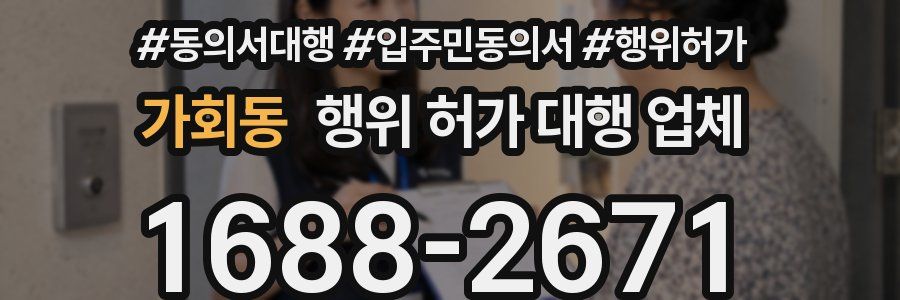 가회동 행위 허가 대행 업체