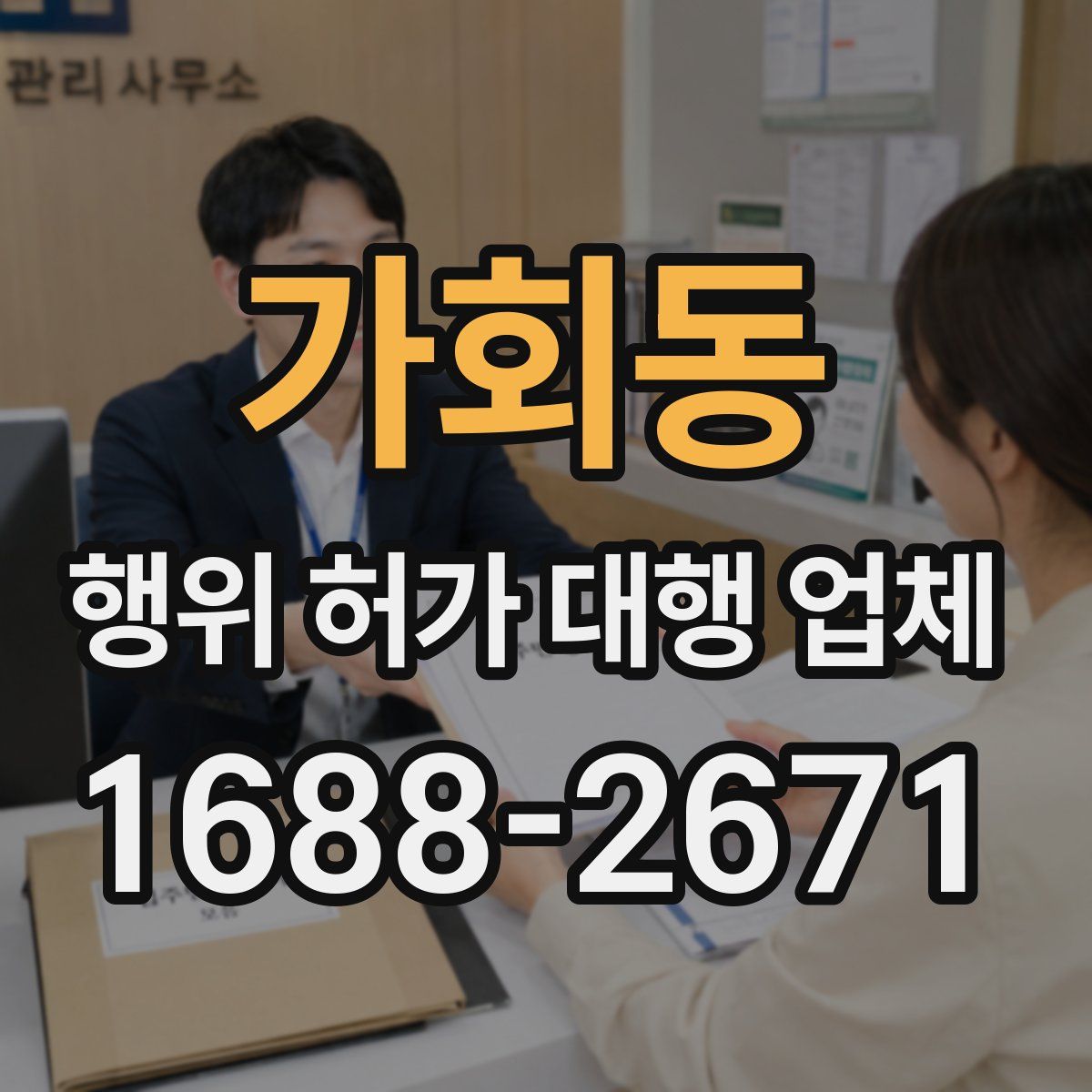 가회동 행위 허가 대행 업체