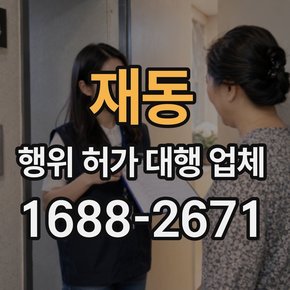 재동 행위 허가 대행 업체 건축사와 측량 협업이 필요한 경우