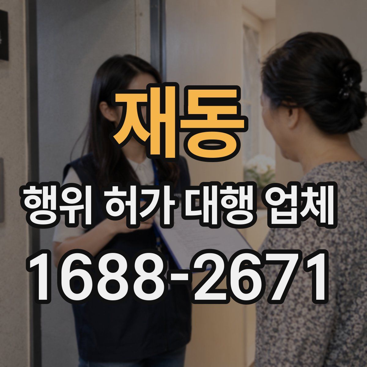 재동 행위 허가 대행 업체