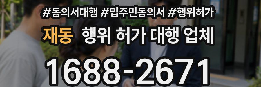재동 행위 허가 대행 업체