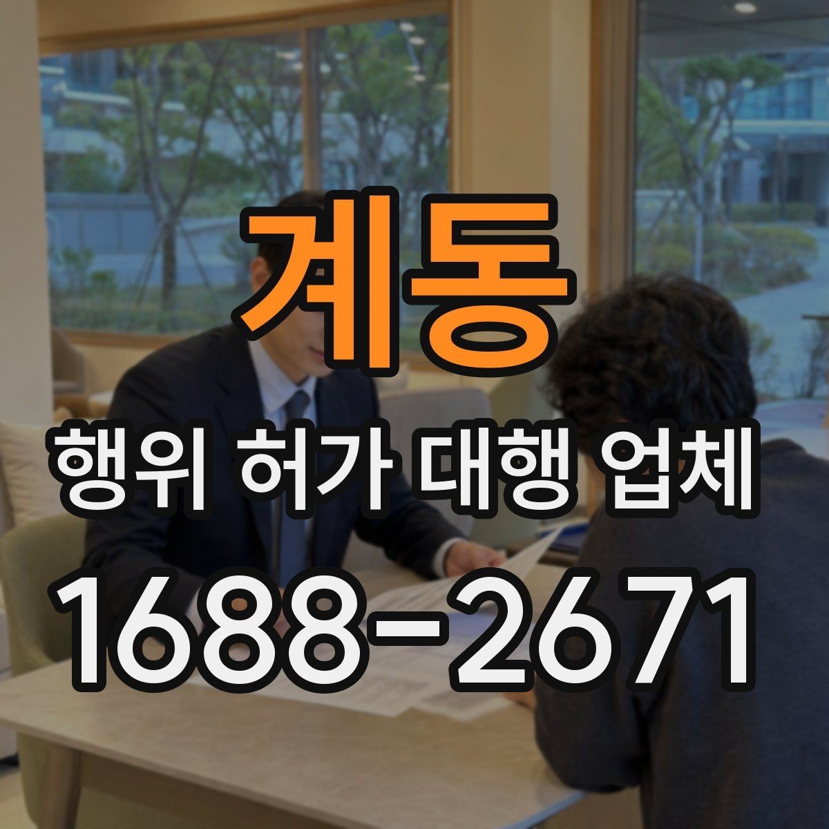 계동 행위 허가 대행 업체 민원 대응 경험이 중요한 경우