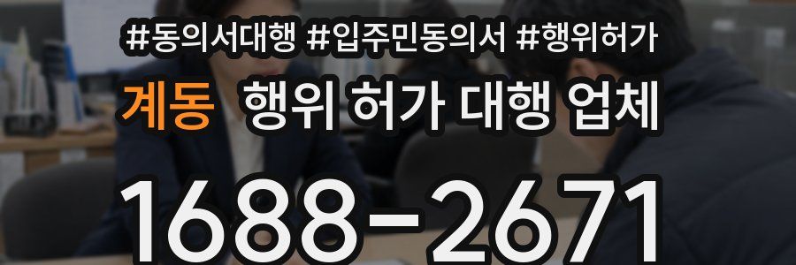 계동 행위 허가 대행 업체