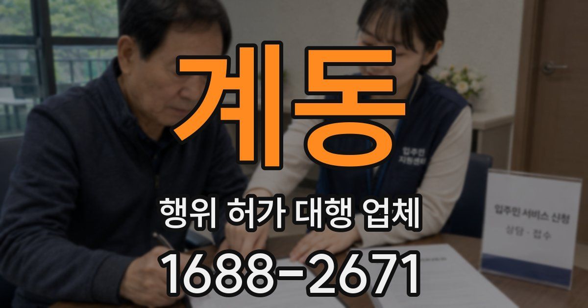 계동 행위 허가 대행 업체