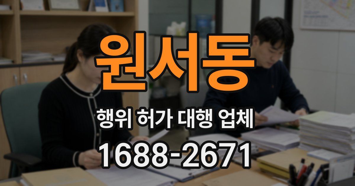 원서동 행위 허가 대행 업체