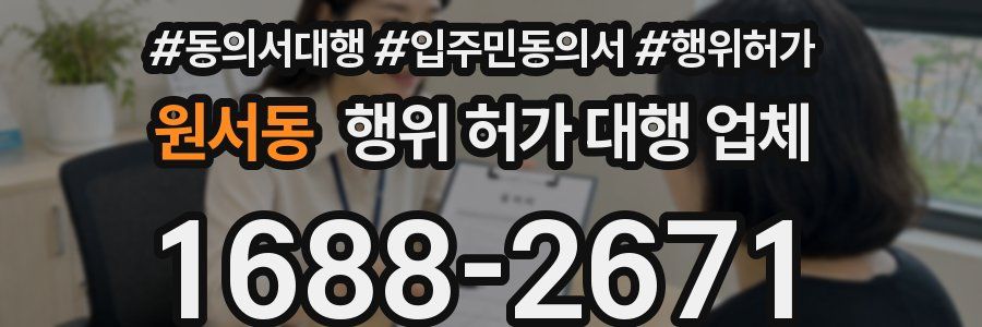 원서동 행위 허가 대행 업체