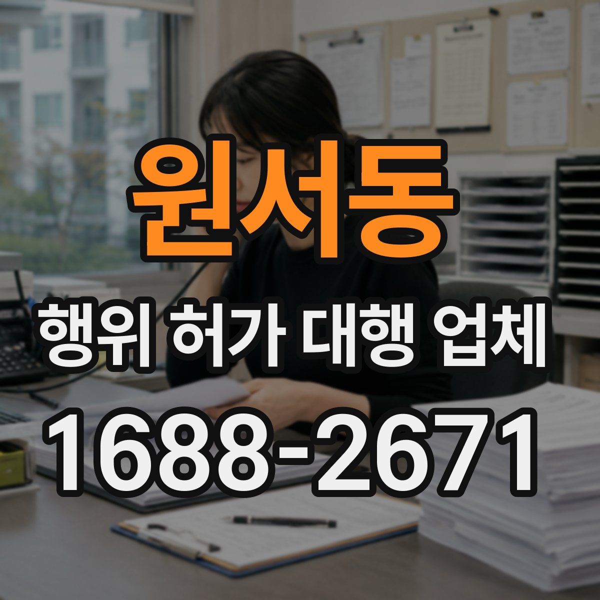 원서동 행위 허가 대행 업체