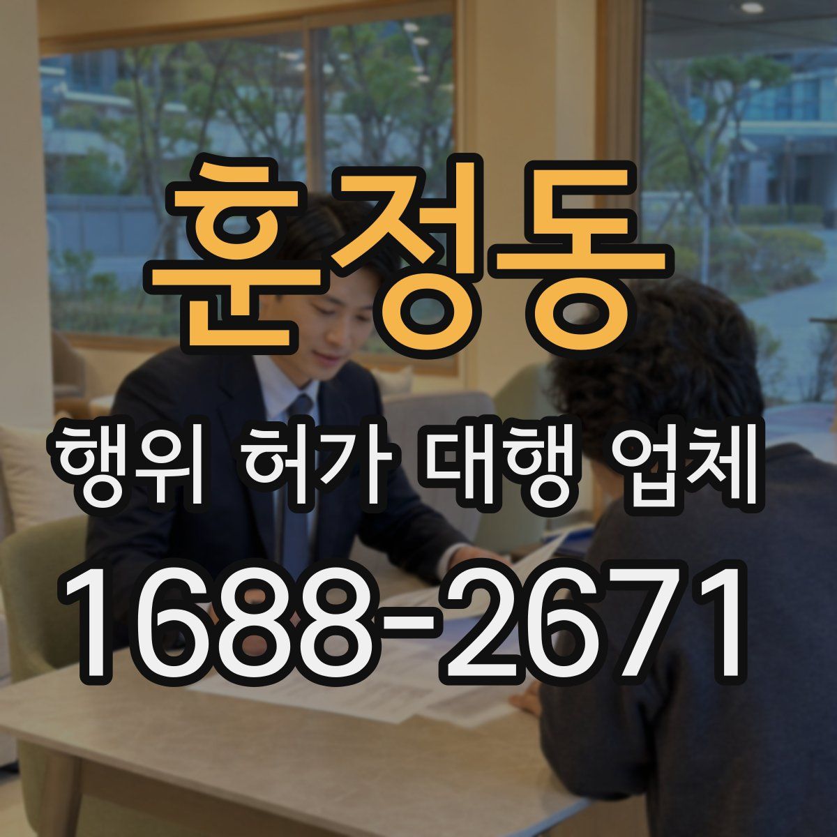 훈정동 행위 허가 대행 업체