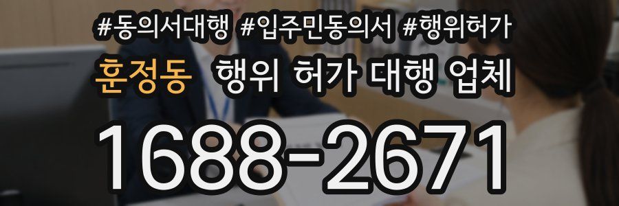 훈정동 행위 허가 대행 업체