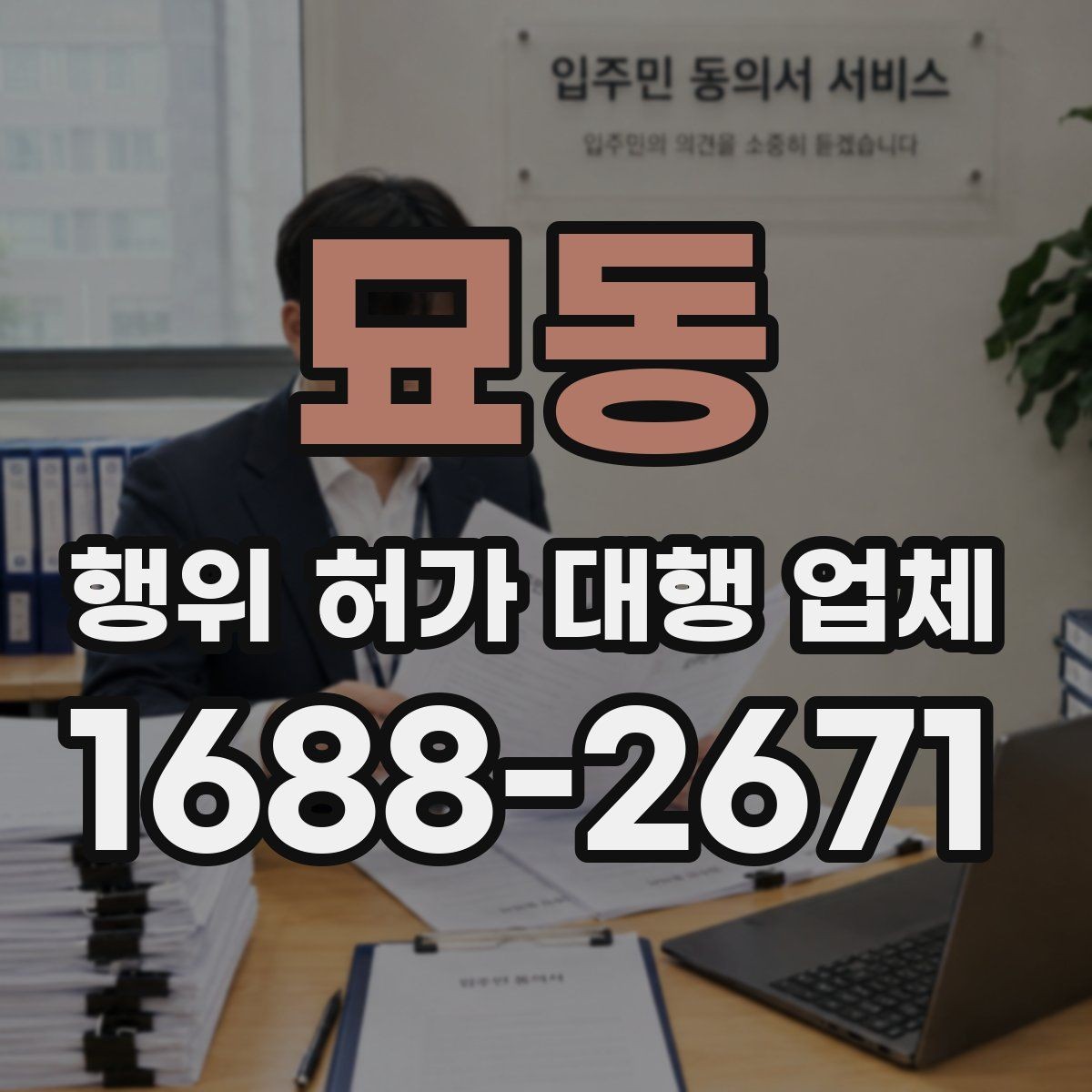 묘동 행위 허가 대행 업체 민원과 심의 대응 경험 확인법