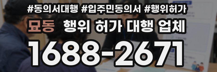 묘동 행위 허가 대행 업체