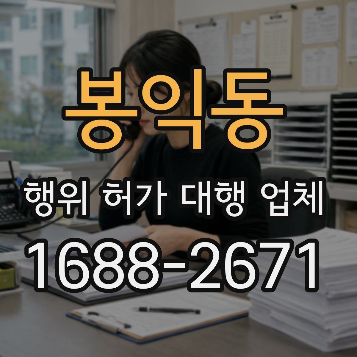 봉익동 행위 허가 대행 업체 농지 전용과 산지 관련 유의사항