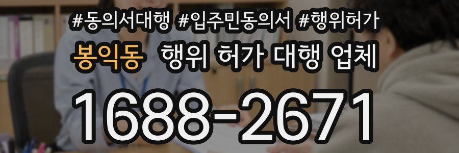 봉익동 행위 허가 대행 업체