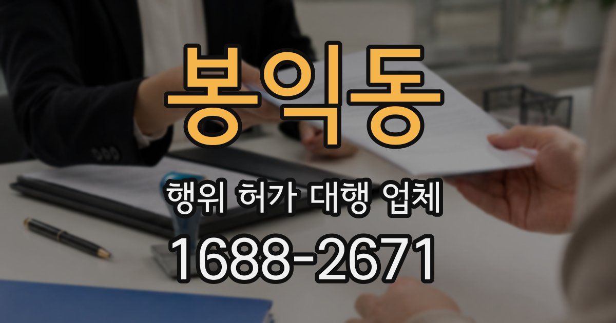봉익동 행위 허가 대행 업체