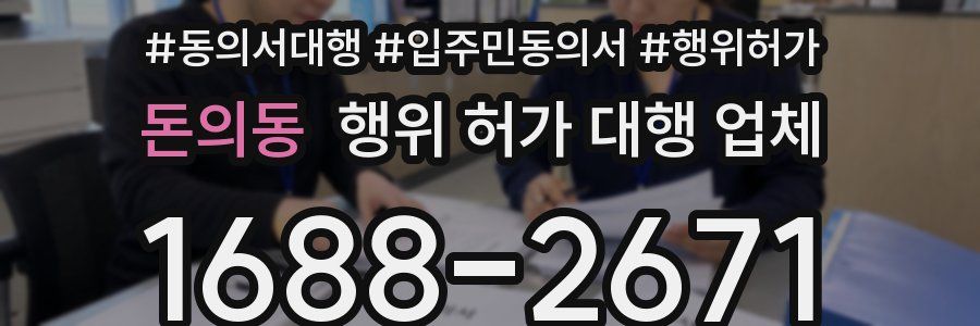 돈의동 행위 허가 대행 업체