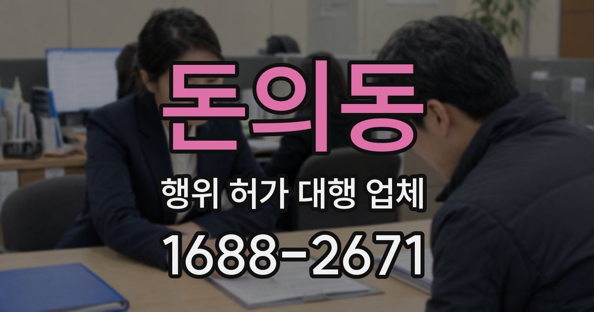 돈의동 행위 허가 대행 업체