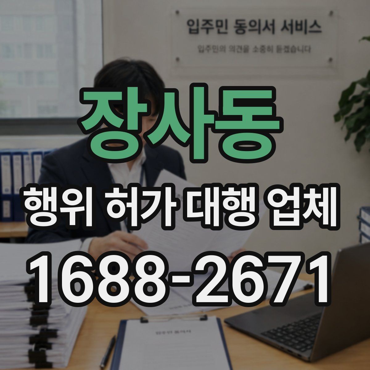 장사동 행위 허가 대행 업체 진행 기간이 길어지는 주요 원인